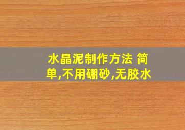 水晶泥制作方法 简单,不用硼砂,无胶水